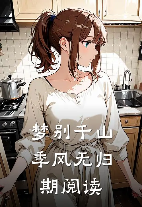 梦别千山季风无归期阅读