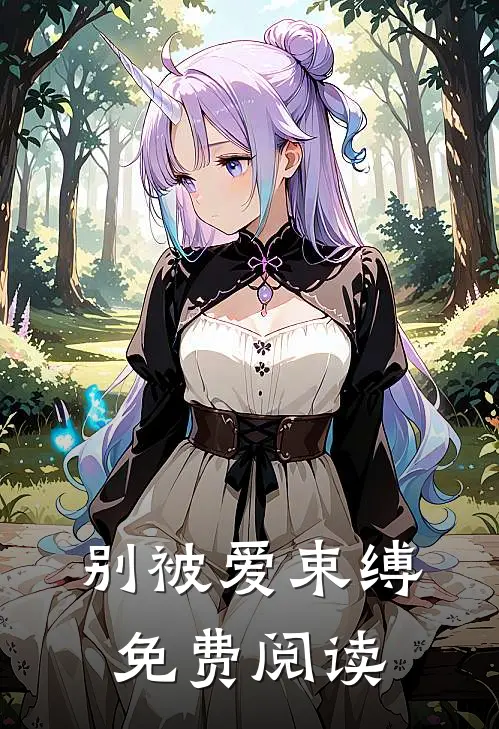 别被爱束缚免费阅读