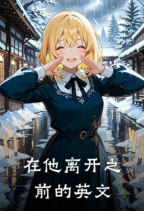 在他离开之前的英文