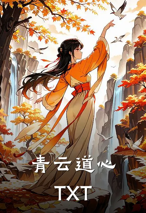青云道心TXT