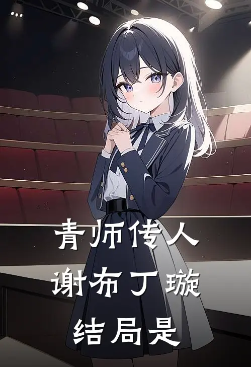 青师传人谢布丁璇结局是