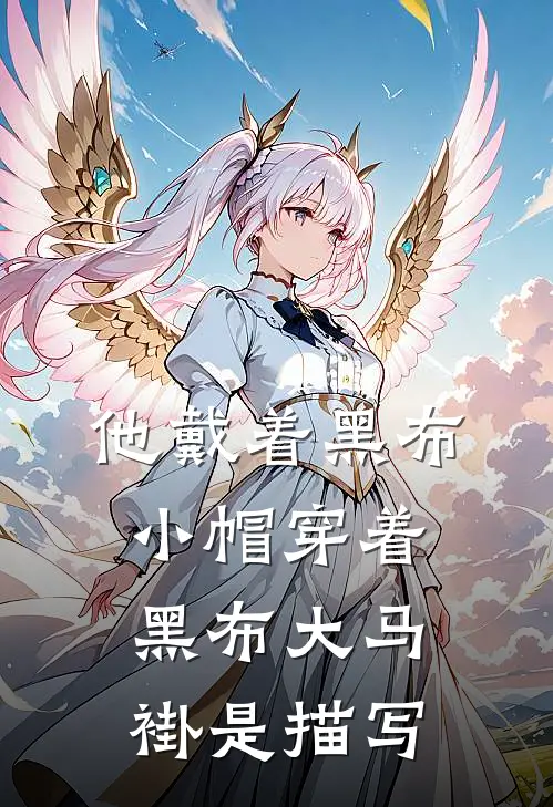 他戴着黑布小帽穿着黑布大马褂是描写