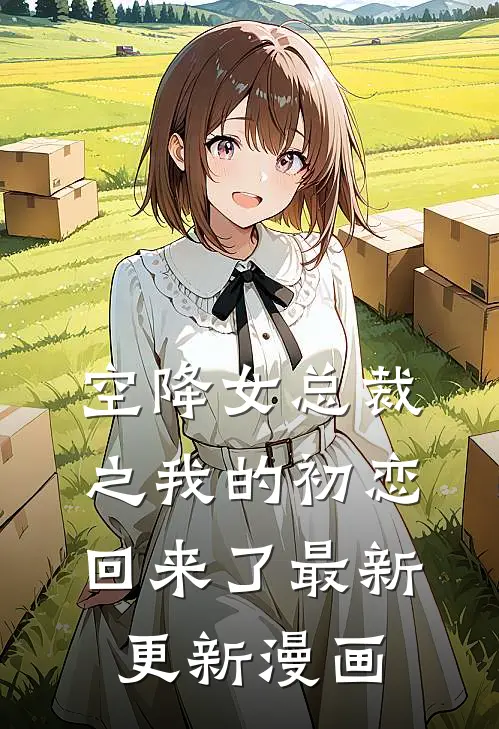 空降女总裁之我的初恋回来了最新更新漫画
