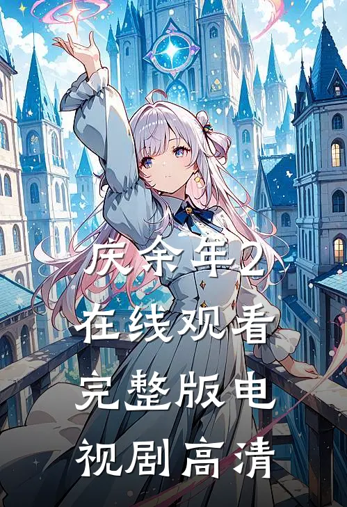 庆余年2在线观看完整版电视剧高清