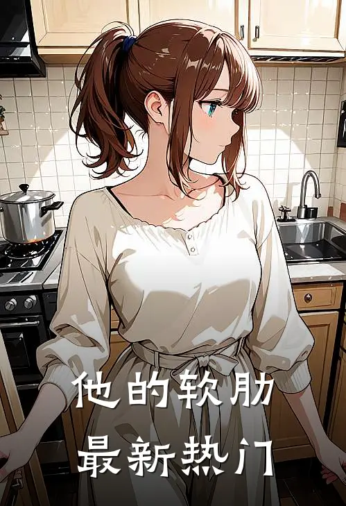 他的软肋最新热门