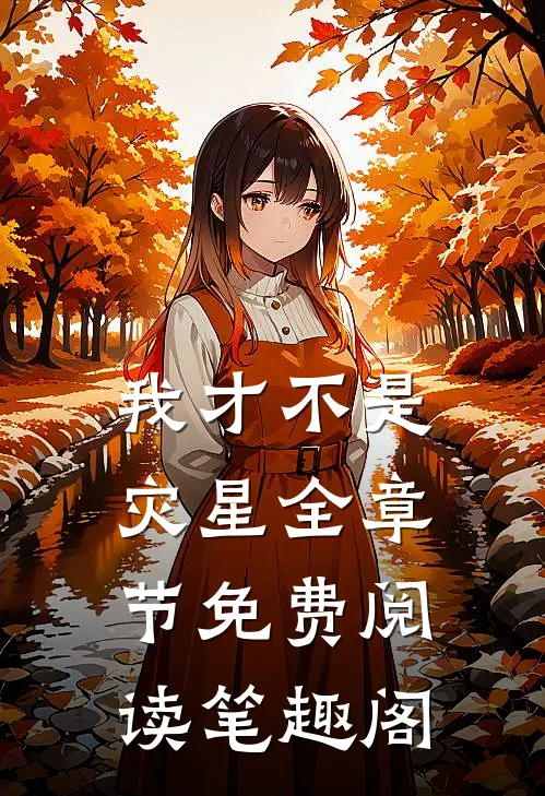 我才不是灾星全章节免费阅读笔趣阁