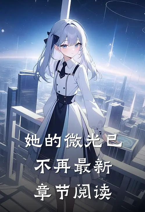 她的微光已不再最新章节阅读
