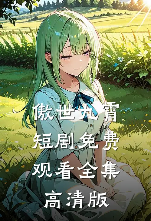 傲世九霄短剧免费观看全集高清版