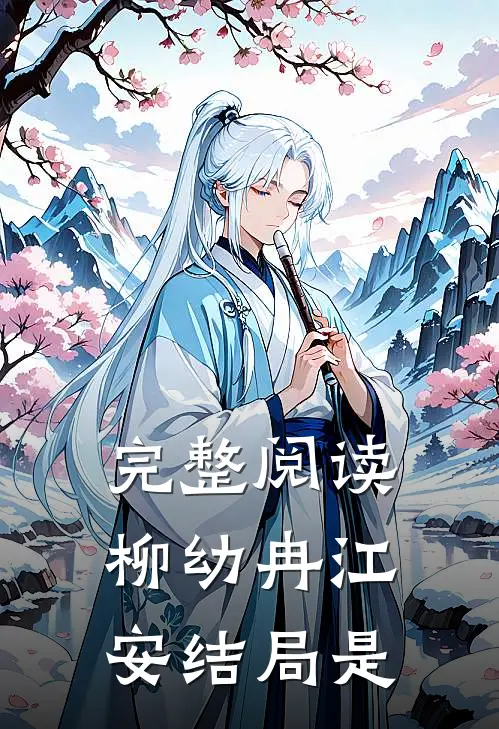完整阅读柳幼冉江安结局是