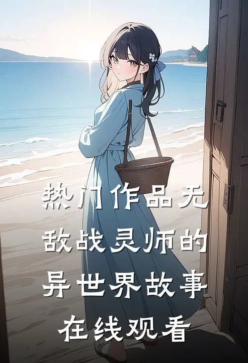 热门作品无敌战灵师的异世界故事在线观看