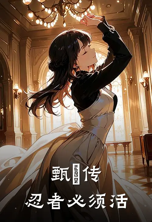 甄嬛传，忍者必须活