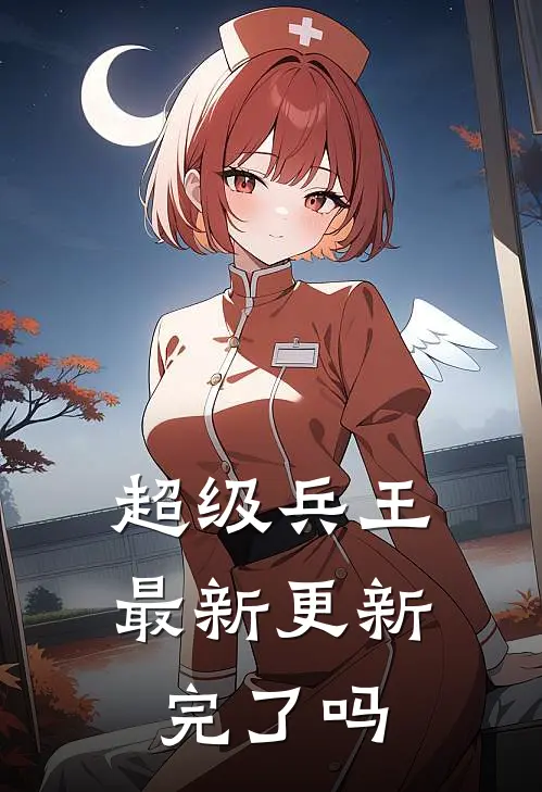 超级兵王最新更新完了吗