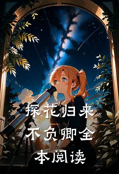 探花归来不负卿全本阅读