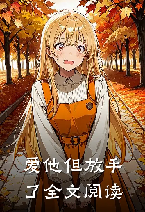爱他但放手了全文阅读