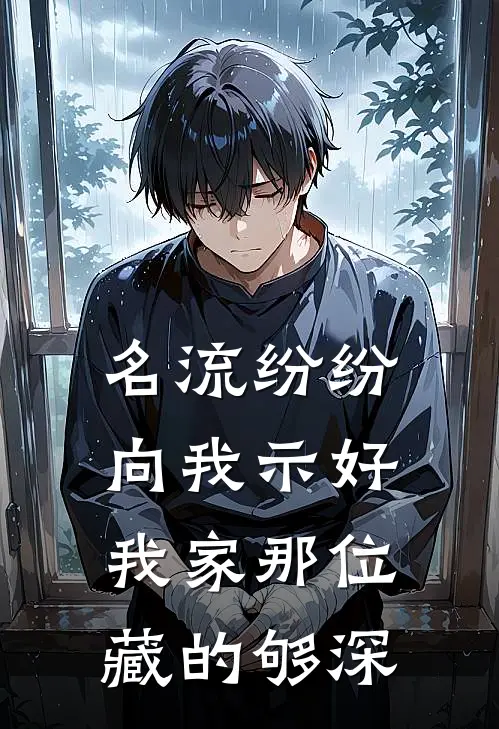 名流纷纷向我示好，我家那位藏的够深