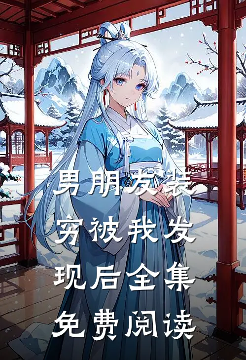 男朋友装穷被我发现后全集免费阅读