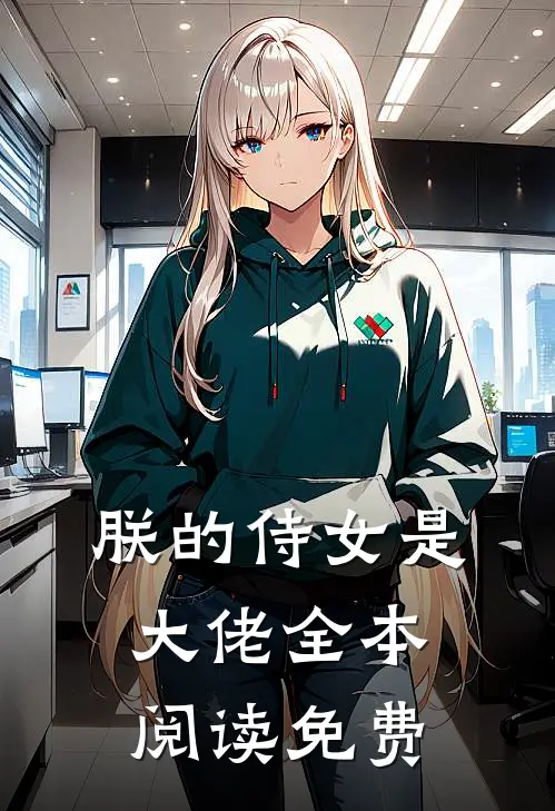 朕的侍女是大佬全本阅读免费