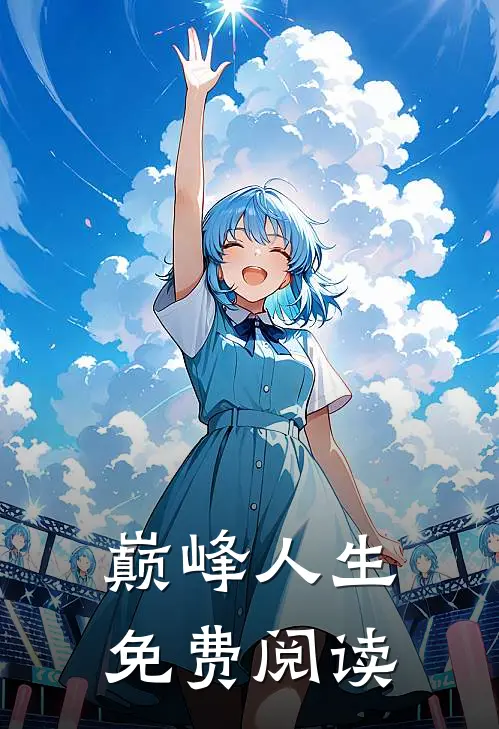 巅峰人生免费阅读