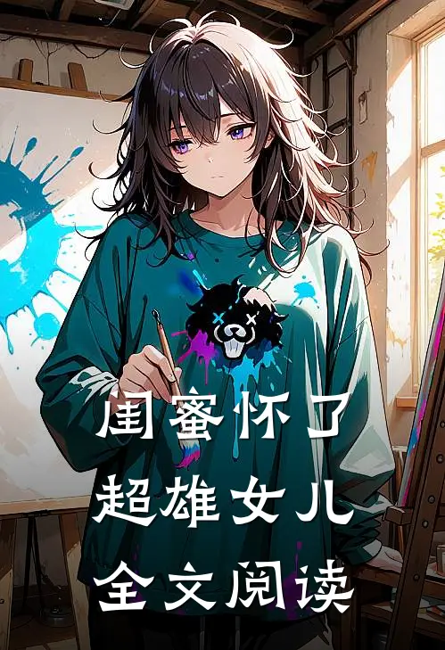 闺蜜怀了超雄女儿全文阅读