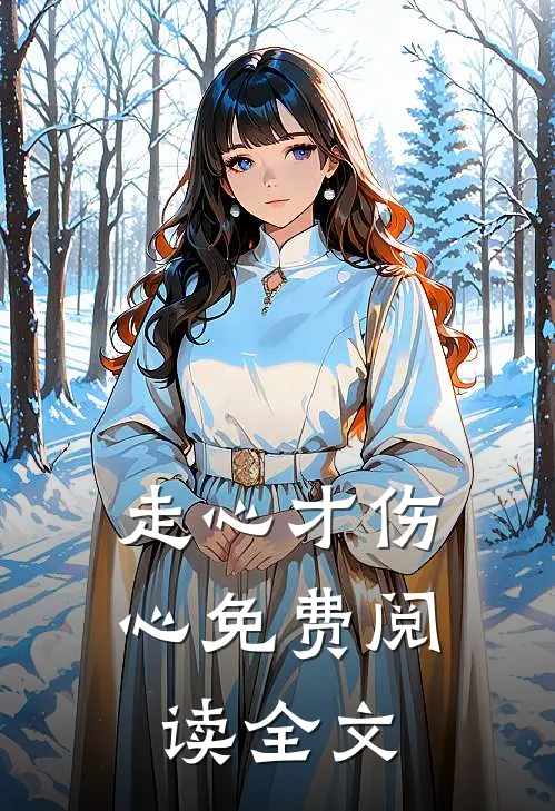 走心才伤心免费阅读全文