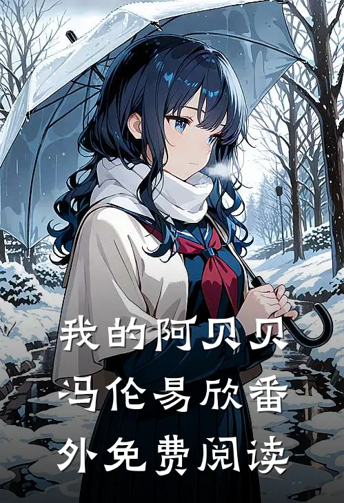 我的阿贝贝冯伦易欣 番外免费阅读
