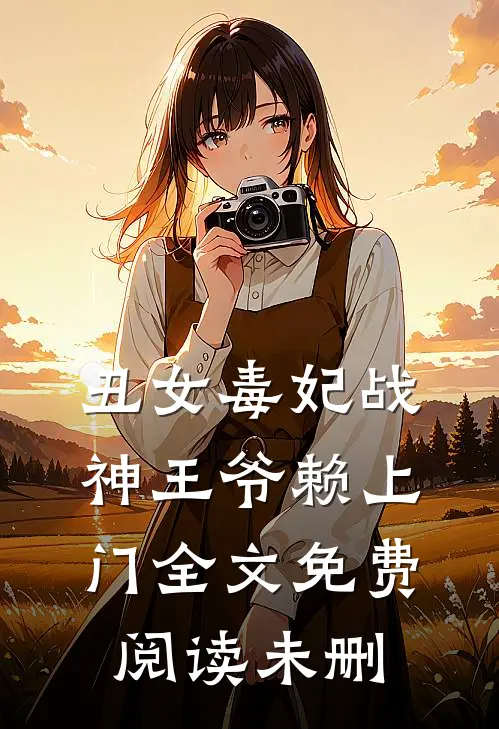 丑女毒妃战神王爷赖上门全文免费阅读未删