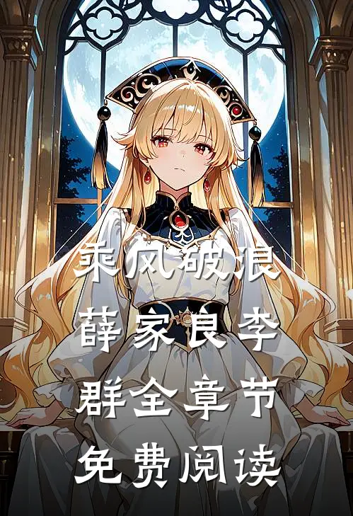 乘风破浪薛家良李群全章节免费阅读