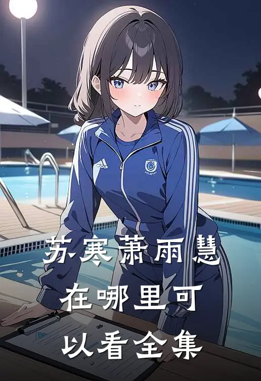 苏寒萧雨慧在哪里可以看全集