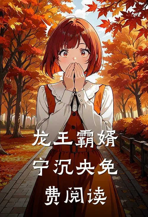 龙王霸婿宁沉央免费阅读
