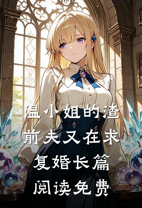温小姐的渣前夫又在求复婚长篇阅读免费