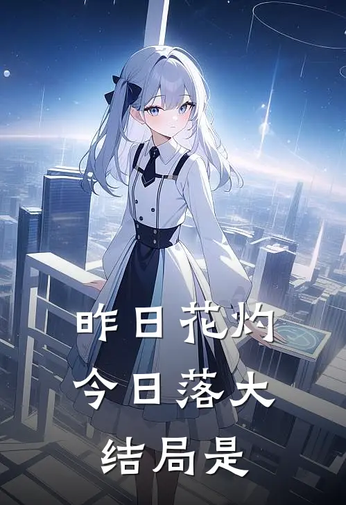 昨日花灼今日落大结局是