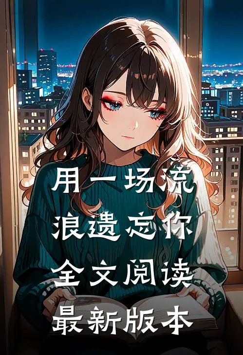 用一场流浪遗忘你全文阅读最新版本