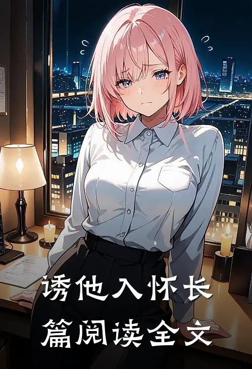 诱他入怀长篇阅读全文