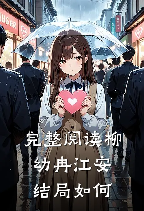 完整阅读柳幼冉江安结局如何