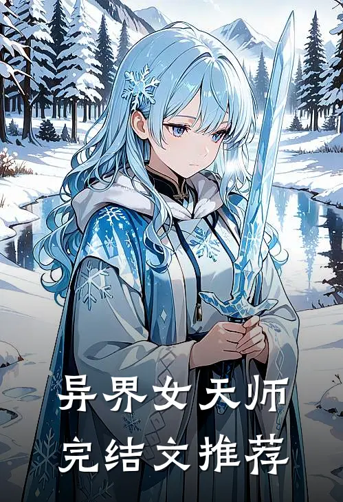 异界女天师完结文推荐