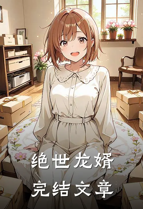 绝世龙婿完结文章