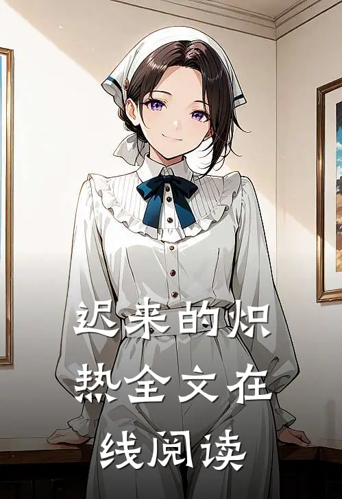 迟来的炽热全文在线阅读