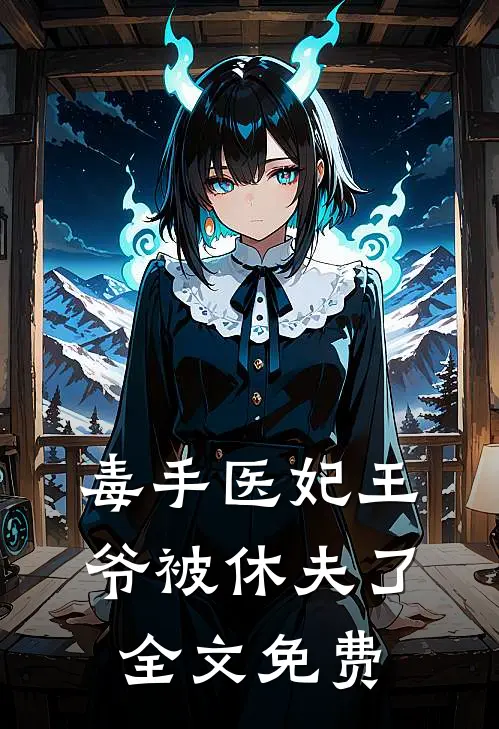 毒手医妃王爷被休夫了全文免费