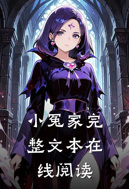 小冤家完整文本在线阅读