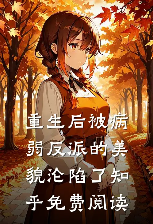 重生后被病弱反派的美貌沦陷了知乎免费阅读