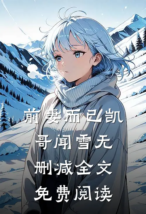 前妻而已凯哥闻雪无删减全文免费阅读