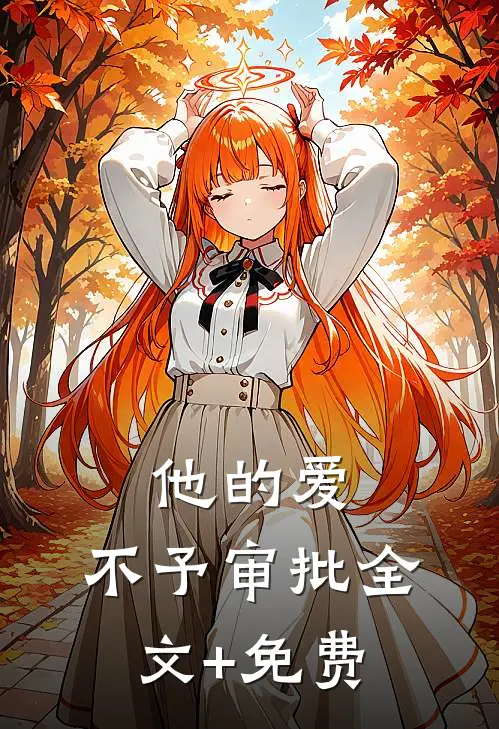 他的爱，不予审批全文+免费