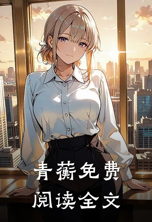 青蘅免费阅读全文