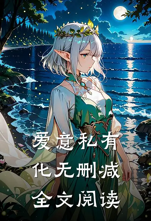 爱意私有化无删减全文阅读