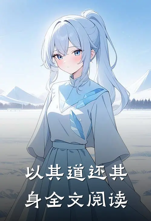 以其道还其身全文阅读