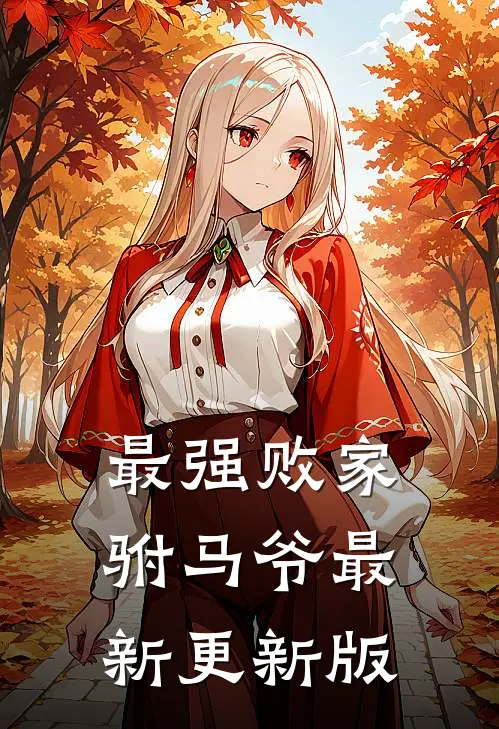 最强败家驸马爷最新更新版