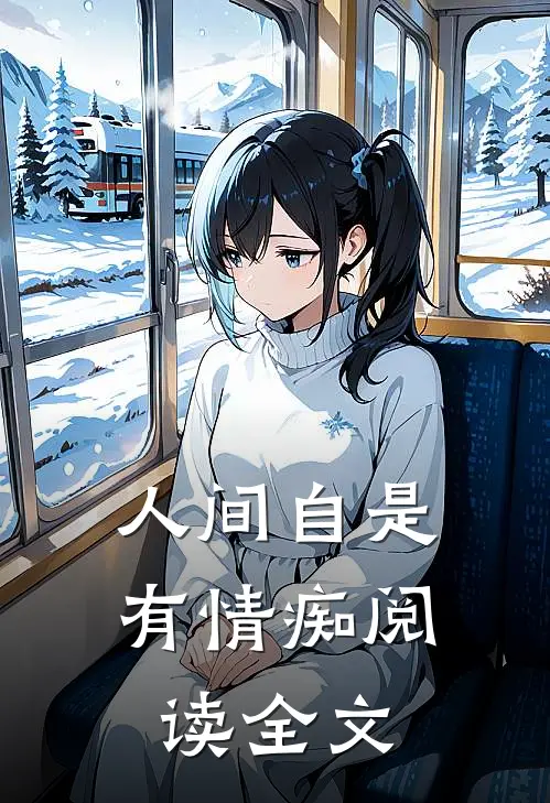 人间自是有情痴阅读全文