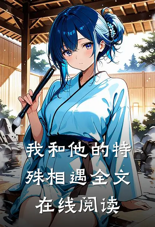 我和他的特殊相遇全文在线阅读