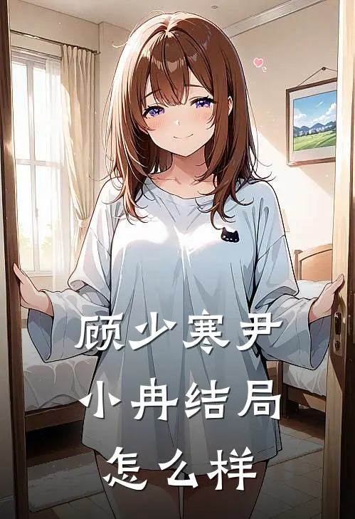 顾少寒尹小冉结局怎么样