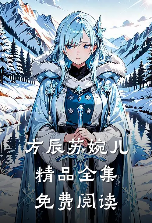 方辰苏婉儿精品全集免费阅读